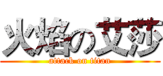 火焰の艾莎 (attack on titan)