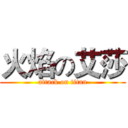 火焰の艾莎 (attack on titan)