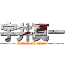 宇井真一 (attack on titan)