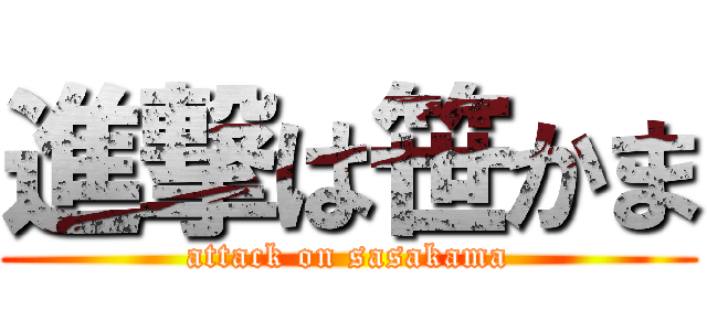 進撃は笹かま (attack on sasakama)