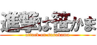 進撃は笹かま (attack on sasakama)