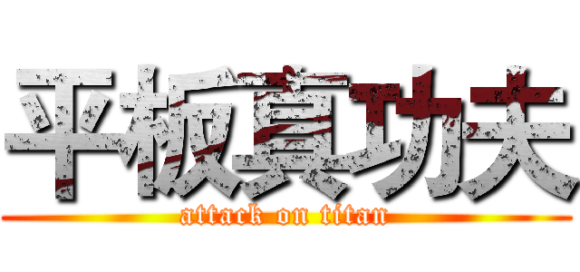 平板真功夫 (attack on titan)