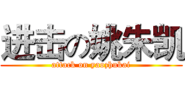 进击の姚朱凯 (attack on yaozhukai)
