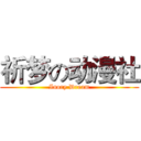 祈梦の动漫社 (Inory Dream)