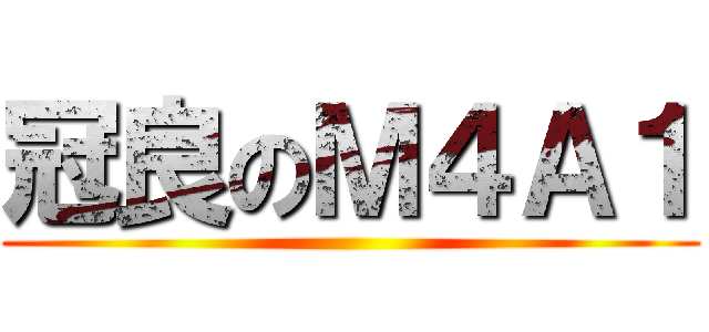 冠良のＭ４Ａ１ ()