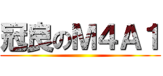 冠良のＭ４Ａ１ ()