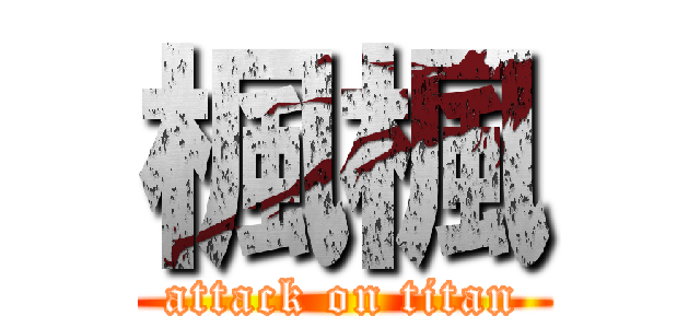 楓楓 (attack on titan)