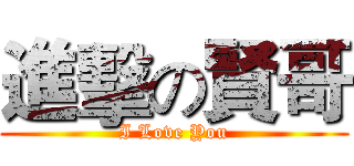 進擊の賢哥 (I Love You)
