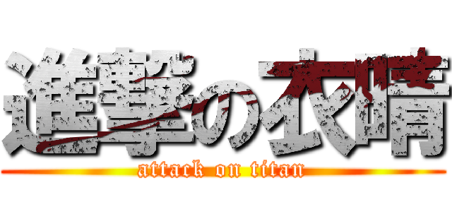進撃の衣晴 (attack on titan)