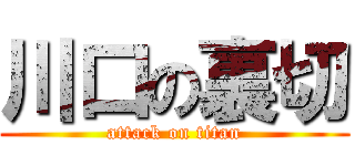 川口の裏切 (attack on titan)