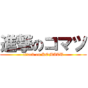 進撃のコマツ (attack on KOMATU)