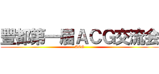 豐都第一届ＡＣＧ交流会 (ACG)