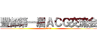 豐都第一届ＡＣＧ交流会 (ACG)