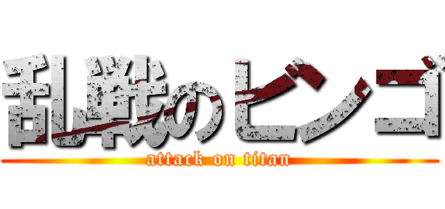 乱戦のビンゴ (attack on titan)