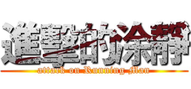 進擊的涂靜 (attack on Running Man)