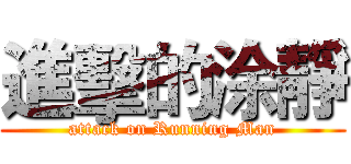 進擊的涂靜 (attack on Running Man)