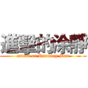 進擊的涂靜 (attack on Running Man)