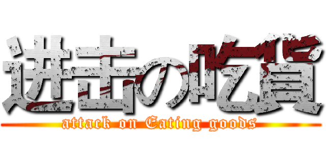 进击の吃貨 (attack on Eating goods)