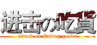 进击の吃貨 (attack on Eating goods)
