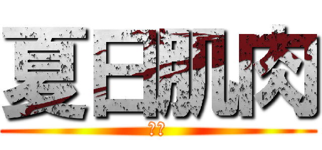 夏日肌肉 (新創)