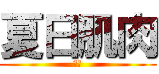 夏日肌肉 (新創)