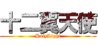 十二翼天使 (HolyLight)