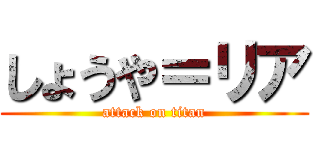 しょうや＝リア (attack on titan)