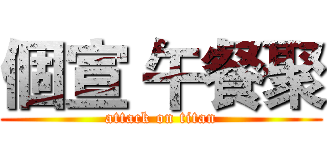個宣 午餐聚 (attack on titan)
