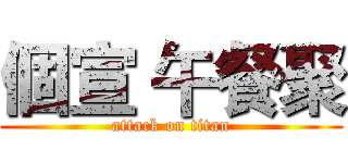 個宣 午餐聚 (attack on titan)