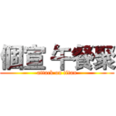 個宣 午餐聚 (attack on titan)