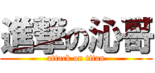 進撃の沁哥 (attack on titan)