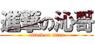 進撃の沁哥 (attack on titan)