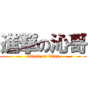 進撃の沁哥 (attack on titan)