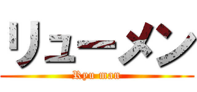 リューメン (Ryu man)