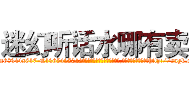 迷幻听话水哪有卖 (迷幻听话水哪有卖【电-151x68344x817-Q1065427042元吉药业】我们做的是长期生意,靠的是老客户长期支持http://sngk.net/IIKQzm

参考消息网我们做的是长期生意,靠的是老客户长期支持也许我们早该意识到，就连鲍勃·霍斯金斯（金球奖戏剧类电影男主角 
)