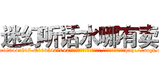迷幻听话水哪有卖 (迷幻听话水哪有卖【电-151x68344x817-Q1065427042元吉药业】我们做的是长期生意,靠的是老客户长期支持http://sngk.net/IIKQzm

参考消息网我们做的是长期生意,靠的是老客户长期支持也许我们早该意识到，就连鲍勃·霍斯金斯（金球奖戏剧类电影男主角 
)