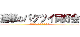 進撃のパクツイ同好会 (attack on SSSSS)