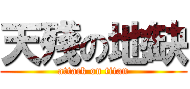 天殘の地缺 (attack on titan)