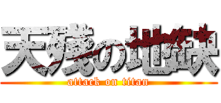 天殘の地缺 (attack on titan)