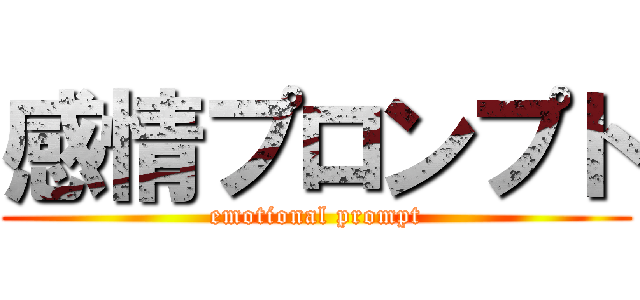 感情プロンプト (emotional prompt)