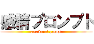 感情プロンプト (emotional prompt)
