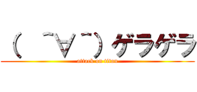 （  ＾∀＾）ゲラゲラ (attack on titan)