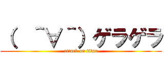 （  ＾∀＾）ゲラゲラ (attack on titan)