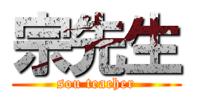 宗先生 (sou teacher)