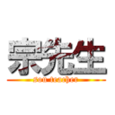 宗先生 (sou teacher)