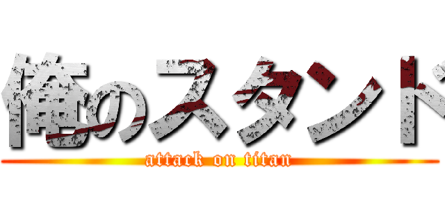 俺のスタンド (attack on titan)