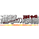 進撃の思綸 (attack on alan)