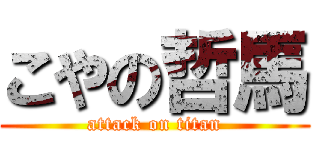 こやの哲馬 (attack on titan)