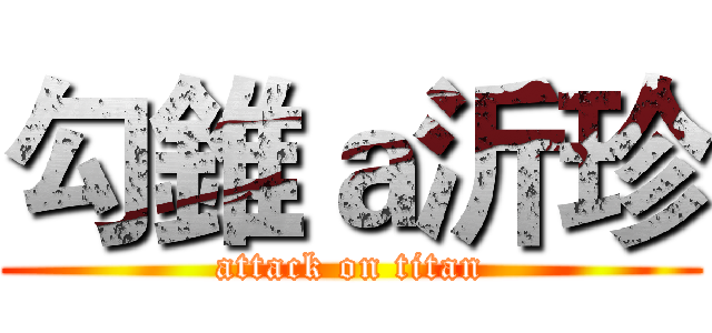 勾錐ａ沂珍 (attack on titan)