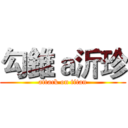 勾錐ａ沂珍 (attack on titan)
